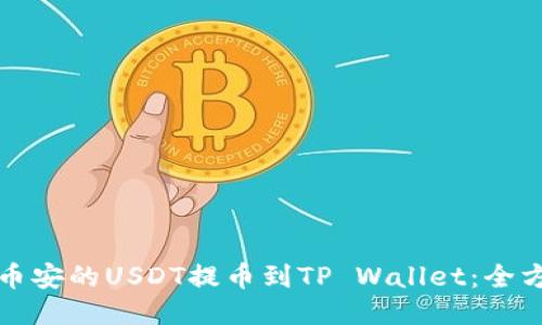 如何将币安的USDT提币到TP Wallet：全方位指南