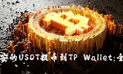 如何将币安的USDT提币到TP Wallet：全方位指南