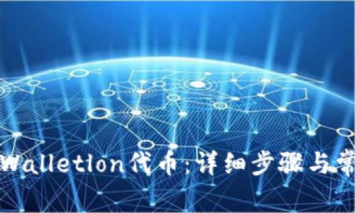 如何领取tpWalletlon代币：详细步骤与常见问题解答