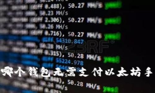 揭秘：哪个钱包无需支付以太坊手续费？