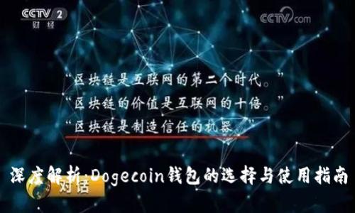 深度解析：Dogecoin钱包的选择与使用指南