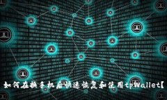 如何在换手机后快速恢复