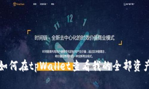 如何在tpWallet查看我的全部资产