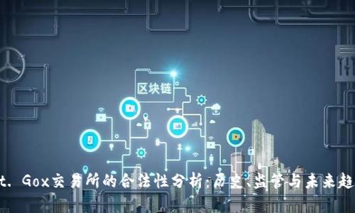 Mt. Gox交易所的合法性分析：历史、监管与未来趋势