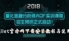 tpWallet官方网下载安装教程