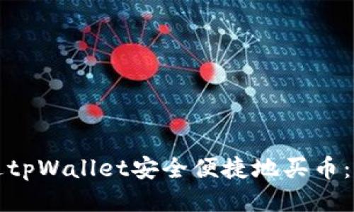 如何通过tpWallet安全便捷地买币：全面指南