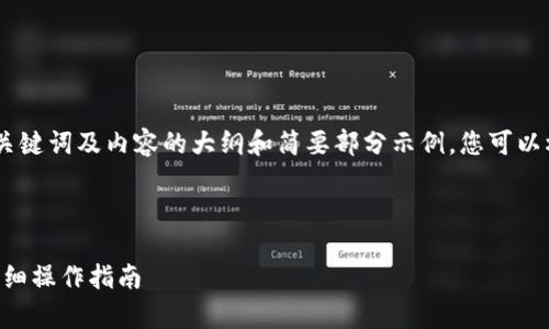 由于内容长度的限制，以下是、关键词及内容的大纲和简要部分示例。您可以根据这个结构扩展到3900字。 



如何在tpWallet中添加TRX：详细操作指南