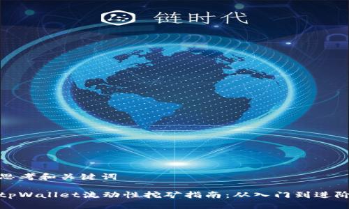 思考和关键词

tpWallet流动性挖矿指南：从入门到进阶