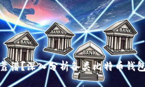 哪种比特币钱包比较靠谱？深入分析各类比特币钱包的安全性与使用体验