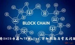 如何将SHIB币存入TPWallet：