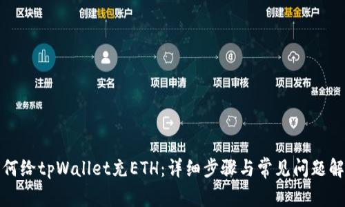 如何给tpWallet充ETH：详细步骤与常见问题解答