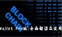 TP Wallet Pro版：全面解读及