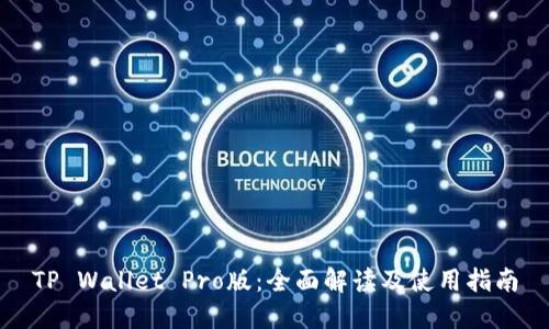 TP Wallet Pro版：全面解读及使用指南