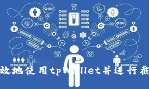 如何高效地使用tpWallet并进行截图编辑