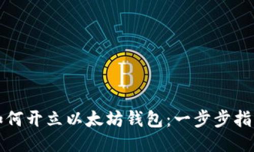 如何开立以太坊钱包：一步步指南