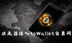 如何解决无法进入tpWalle