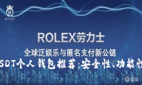 2023年USDT个人钱包推荐：安全性、功能性全面分析