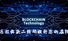 如何使用远程收款二维码