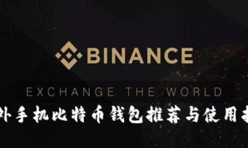 国外手机比特币钱包推荐与使用指南