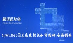 tpWallet闪兑通道错误如何找