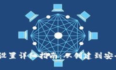 USDT钱包设置详细指南：从