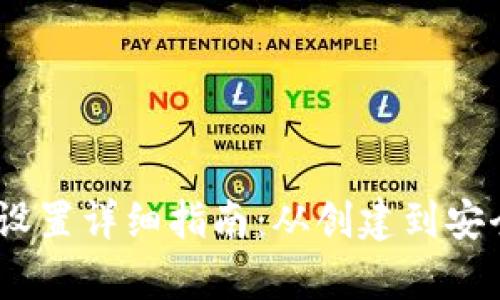 USDT钱包设置详细指南：从创建到安全性全解析