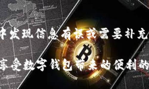   tpWallet需要KYC吗？全面解析与用户指南 / 
 guanjianci tpWallet，KYC，数字钱包，安全性 /guanjianci 

在数字货币的快速发展中，越来越多的用户开始关注如何安全便利地进行交易以及管理他们的数字资产。在这个背景下，tpWallet作为一款新兴的数字钱包引起了广泛的关注。然而，用户在使用tpWallet进行交易之前，常常会有一个重要问题，那就是“tpWallet需要KYC吗？”本文将详细解析tpWallet的KYC政策、其必要性以及如何进行KYC的流程。同时，我们会探讨KYC的意义、对用户安全性的影响、在数字货币领域的现状以及未来的发展趋势。

什么是KYC？
KYC是“Know Your Customer”的缩写，意为“了解你的客户”。KYC政策要求金融机构和服务提供者在提供服务之前对客户的身份进行验证。这种做法的目的是为了防止洗钱、欺诈和其他非法活动，以确保金融系统的安全性。对于数字钱包和交易平台来说，完成KYC通常意味着用户需要提供个人身份证明，例如身份证、护照、住址证明等信息。这一过程在一定程度上能够增强用户和平台之间的信任关系，同时也有助于提高平台的合规性。

tpWallet的KYC政策
tpWallet是一款关注用户体验和安全性的数字钱包，其KYC政策根据不同的地区和用户的交易量可能会有所不同。一般来说，当用户的交易量达到一定阈值时，tpWallet会要求用户进行KYC验证。这一政策旨在确保平台的合法性和交易的透明度，有助于减少欺诈和其他潜在风险。

用户在注册tpWallet账号时，进常常不需要立即进行KYC验证，但在进行高额交易时，完成KYC是必须的。这一过程通常包括填写个人信息、上传身份证明文件以及住址证明。完成KYC后，用户将能够享受更高的交易限额以及更全面的服务。

KYC的必要性及其对用户的影响
KYC在数字钱包中的重要性不容小觑。首先，完成KYC认证可以提高用户的安全性，确保账户不会因非法交易或诈骗行为而受到限制或者封禁。其次，对于平台而言，合规的KYC政策能够帮助其避免法律风险，降低被监管机构处罚的可能性。

然而，KYC也可能带来一些不便。用户在进行KYC时需要提供个人信息，可能会因隐私泄露的风险而感到不安。因此，tpWallet需要合理处理用户的个人信息，确保其安全性和隐私。同时，tpWallet也应加强对这些信息的保护措施，以增强用户的信任感。

进行KYC的流程是什么？
在tpWallet进行KYC的流程相对简单，用户通常只需按照以下步骤进行操作：

ol
    listrong注册账号/strong：用户需首先在tpWallet官网或APP上注册一个账号，并完成基本的个人信息填写。/li
    listrong提交身份证明/strong：在进行高额交易时，用户需要按照要求上传身份证明文件（如身份证、护照等）。/li
    listrong提供住址证明/strong：用户需要提供最近的住址证明，例如水电费账单或银行对账单等。/li
    listrong等待审核/strong：tpWallet的审核团队将会对用户提交的资料进行审核，通常在几个工作日内会有结果。/li
    listrong通过KYC验证/strong：如果审核通过，用户将会收到通知，可以继续进行高额交易。/li
/ol

KYC对数字钱包行业的影响
随着数字货币的兴起，KYC在数字钱包行业中愈发重要。合规的KYC政策不仅有助于减少欺诈行为，也有助于推动整个行业的发展。实施KYC的数字钱包能够吸引更多的用户，提升用户留存率，从而为平台创造更大的收入。同时，合规也能够推动数字资产行业的社会认同感，推动数字资产的合法化进程。

常见问题解析
为了更全面地阐述tpWallet及其KYC政策，这里列出并逐一解答五个常见的问题：

1. tpWallet上如何确保我的个人信息安全？
在使用tpWallet进行KYC时，用户最关心的往往是数据泄露的问题。tpWallet对于用户个人信息的保护非常重视，采用了行业领先的加密技术，确保用户数据在传输和存储时都是安全的。此外，tpWallet会遵循相关法律法规，对用户信息进行严格管理，只在必要时才会使用这些信息。用户可以放心，在tpWallet上进行KYC不会轻易泄露个人信息。

2. KYC费用会影响用户的使用体验吗？
tpWallet的KYC过程是免费的，但用户可能会觉得提供个人信息、等待审核的过程比较繁琐，从而影响使用体验。然而，tpWallet为了帮助用户简化流程，提供了详细的指导，确保用户可以在最短的时间内完成KYC。此外，为了方便用户，tpWalletD还推出了在线咨询服务，用户可以及时获得帮助，解决疑问。虽然KYC是一个必要的步骤，但tpWallet尽可能地了用户的体验，使其在保持安全合规的同时，也能让用户快速上手。

3. 如果我拒绝进行KYC，是否影响使用tpWallet的功能？
用户如果拒绝进行KYC，可能会受到限制。tpWallet依赖于KYC来保证交易的安全性与合法性，因此如果不完成KYC，用户无法进行高额交易，也可能面临账户限制。在ipWallet中，进行KYC不仅是为了监管要求，也是为了保障用户的资产安全。简而言之，如果用户希望享受tpWallet的全部功能，完成KYC认证是必要条件。

4. 针对不同国家的KYC要求是否有所不同？
是的，tpWallet在不同国家和地区的KYC要求会有所不同。这主要是因为各国对于数字钱包的监管政策有所不同。例如，在某些地区，对于KYC的要求可能比较宽松，而在另一些地区则需要严格遵循当地的法规。tpWallet会根据用户所在的国家，制定相应的KYC流程，确保合法合规。一旦用户注册，系统会自动识别用户所在国家，提供相应的KYC要求指导。

5. KYC审核通常需要多长时间？
KYC的审核时间通常取决于多个因素，包括用户提交资料的完整性和准确性等。一般情况下，tpWallet会在几个工作日内完成审核。如果用户提供的资料完整且符合要求，审核通常会很快通过。但如果审核过程中发现信息有误或需要补充的资料，审核时间可能会延长。因此，用户在进行KYC时，注意确保所提交信息的准确性，可以有效缩短审核时间。

总体而言，tpWallet的KYC政策是提高用户安全性和防止金融犯罪的重要手段。尽管KYC可能带来一定的麻烦，但它的必要性和长远利益不容忽视。希望本文能够帮助用户更好地理解tpWallet及其KYC政策，在享受数字钱包带来的便利的同时，也能够保障自身的资产安全。