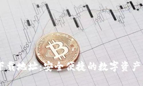 BK钱包官网下载地址：安全便捷的数字资产管理解决方案