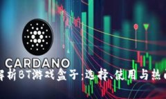 全面解析BT游戏盒子：选择、使用与热门推荐