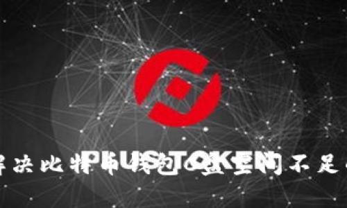 如何解决比特币钱包C盘空间不足的问题