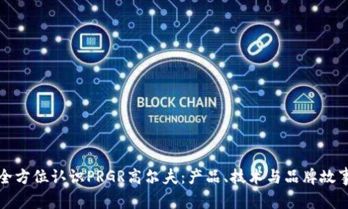 全方位认识PRGR高尔夫：产品、技术与品牌故事