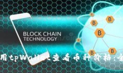 如何使用tpWallet查看币种价格：全面指南