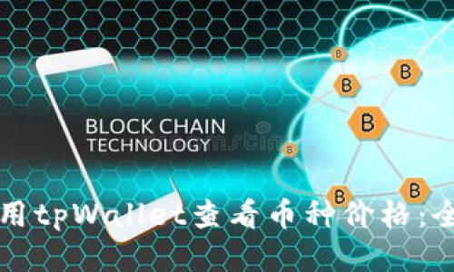 如何使用tpWallet查看币种价格：全面指南