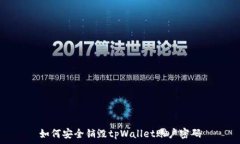   如何安全销毁tpWallet账户
