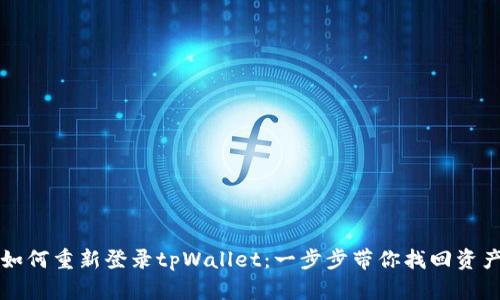 如何重新登录tpWallet：一步步带你找回资产