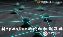 详细解析tpWallet的授权机制