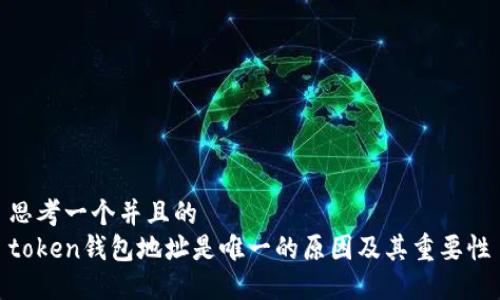 思考一个并且的
token钱包地址是唯一的原因及其重要性