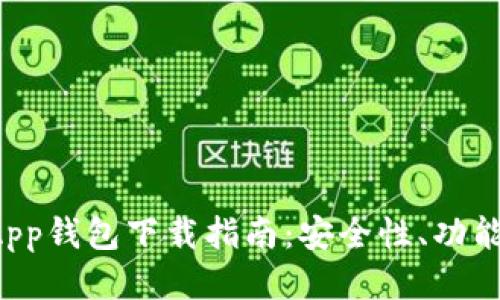 Gopay003App钱包下载指南：安全性、功能与使用技巧