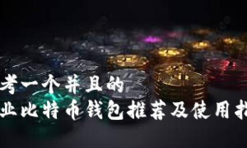 思考一个并且的
专业比特币钱包推荐及使用指南