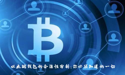 以太坊钱包的合法性分析：你必须知道的一切
