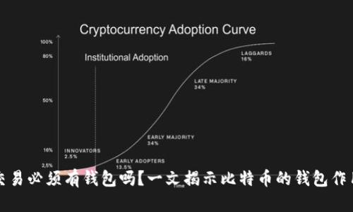比特币交易必须有钱包吗？一文揭示比特币的钱包作用与选择