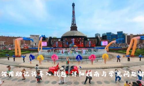 如何用助记词导入钱包：详细指南与常见问题解答