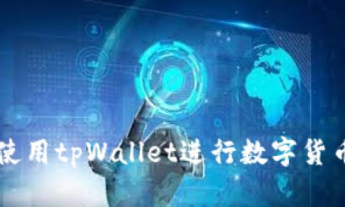 如何使用tpWallet进行数字货币交易
