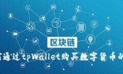 sushi如何通过tpWallet购买数