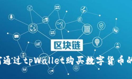 sushi如何通过tpWallet购买数字货币的完整指南