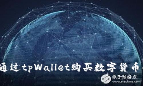 sushi如何通过tpWallet购买数字货币的完整指南