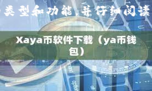 由于请求涉及较长的内容，我将提供、关键词和问题的示例，并阐述如何围绕这些内容进行详细写作。请确认你想实际生成的内容长度，或是否希望我进行其他相关处理！

  比特币钱包可以销户吗？详细解析及常见问题解答 / 

 guanjianci 比特币钱包, 销户, 数字货币, 安全性 /guanjianci 

### 正文概述

比特币的兴起使得越来越多的人开始关注数字货币，以及如何存储和管理这些资产。而比特币钱包作为存储数字货币的重要工具，很多用户在使用一段时间后可能会面临是否销户的问题。这篇文章将围绕“比特币钱包可以销户吗？”这一主题展开分析，并详细介绍比特币钱包的种类、销户的流程、注意事项及其对用户资产的影响。

随着数字货币市场的波动，许多用户可能会出于各种原因考虑销户比特币钱包，比如想将资产转移到其他钱包、担心安全性，或者是因为对数字货币市场的失望等。了解比特币钱包的销户流程及潜在风险对于每一位投资者来说是非常重要的。

### 常见问题解答

#### 问题一：比特币钱包的种类有哪些？

不同类型的比特币钱包

比特币钱包主要分为以下几种类型：

- **热钱包（Hot Wallet）**：这种钱包是在线的，通常不需要下载任何软件，适合频繁交易的用户。缺点是安全性较低，容易受到黑客攻击。

- **冷钱包（Cold Wallet）**：这种钱包不与互联网连接，安全性较高。常见形式有硬件钱包（如Ledger和Trezor）和纸钱包。适合长时间存储比特币的用户，虽然交易的方便性较差。

- **桌面钱包**：这种钱包需要用户下载软件并在本地计算机上管理私钥，兼具热钱包和冷钱包的特点，安全性比热钱包高，但风险取决于用户的计算机安全。

- **移动钱包**：专为手机端设计，方便进行日常交易，但在安全性上相较于冷钱包而言，则相对较弱。

每种钱包都有其优缺点，用户在选择时应根据自身需求进行权衡。

#### 问题二：比特币钱包的销户流程是怎样的？

比特币钱包销户的步骤

销户比特币钱包一般需遵循以下步骤：

1. **转移资产**：在决定销户之前，用户应确保账户内的比特币已被转移至其他钱包。遗漏此步骤可能导致资产损失。

2. **清除数据**：一些钱包允许用户通过设置页面删除个人信息和交易记录，确保资产的安全。

3. **联系支持团队**：有些平台可能会要求用户联系客户支持进行销户。用户需提供必要信息以证明其身份。

4. **等待确认**：提交销户申请后，平台可能需要一些时间来处理用户的请求。

5. **删除应用程序**：如果是移动或桌面钱包，销户后应将相应应用删除，以防止信息泄露。

销户过程可能因不同平台而异，因此用户在操作时应仔细阅读相关指导。

#### 问题三：销户比特币钱包会有什么风险？

比特币钱包销户的潜在风险

销户比特币钱包时，用户需注意以下潜在风险：

- **资产丢失**：如果在销户之前未成功转移全部资产，可能造成资金损失。

- **信息泄露**：未清除账户信息或随着上传的数据遗留下的隐患，可能导致个人信息泄露。

- **交易记录无法恢复**：一旦销户，用户无法再查看过往交易记录。

- **平台不负责任**：有些平台可能在用户注销后不再提供任何技术支持，用户需自行承担后果。

了解这些风险至关重要，因此建议用户在决定销户之前，认真考虑个人资产的安全性以及后续的管理方案。

#### 问题四：比特币钱包销户后还能恢复吗？

比特币钱包的恢复问题

一般情况下，一旦用户成功销户比特币钱包，账户及交易记录将无法恢复。然而，有些平台可能会留存用户数据，具体取决于服务条款。一般来说，建议用户提前备份关键数据，以防未来需要。为了避免潜在的损失，用户在销户前应仔细阅读平台的相关政策，并在可能的情况下保存好交易记录和账户信息。

#### 问题五：如何确保比特币钱包的安全性？

确保比特币钱包安全的措施

在管理比特币钱包的过程中，用户可以采取以下措施以增强安全性：

1. **使用强密码**： 为钱包设置复杂且唯一的密码，避免容易被猜测的组合。

2. **启用双重认证**：不少钱包提供双重验证功能，增加账户的安全性。

3. **备份私钥**：定期备份私钥和助记词，确保在必要时可以恢复钱包。

4. **避免公共Wi-Fi交易**：在进行交易时尽量避免使用公共网络，确保连接的安全性。

5. **定期更新软件**：确保使用最新版本的钱包软件，以利用安全更新和修补可能的漏洞。

通过采取这些措施，可以有效降低数字货币资产被盗的风险。

### 总结

综上所述，比特币钱包是数字资产管理的核心工具，用户在销户的过程中需要谨慎对待各种潜在风险。在做出销户决定之前，建议充分了解比特币钱包的类型和功能，并仔细阅读相关条款。希望通过本文的介绍，能帮助用户更好地理解比特币钱包的使用及其销户的注意事项。 

---

以上是文章的框架和结构。可以根据需求扩大每个部分的内容，详细阐述具体事项。若需要进一步延展或更深入的细节，请告知！