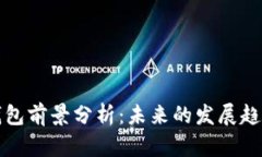 比特币钱包前景分析：未