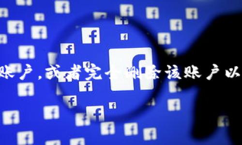 这是一个关于删除管理系统中“admin”的主题，可能是希望更改默认的“admin”账户，或者完全删除该账户以及相关功能。当前将围绕这个主题进行详细介绍，以及常见相关问题的详细解答。

如何去掉管理系统中的admin账户及其相关功能