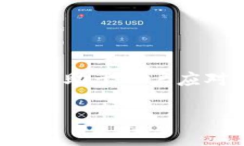 给token.im钱包转usdt怎么最划算

USDT, token.im钱包, 数字货币, 转账手续费/guanjianci

一、引言
在数字货币的世界中，稳定币USDT（Tether）因为其与美元的锚定，成为了广大用户进行交易和投资的重要工具。随着数字货币市场的不断发展，USDT的转账需求也日益增加。而在众多数字钱包中，token.im钱包因其友好的用户界面和安全性备受青睐。然而，如何在给token.im钱包转USDT时尽可能降低转账费用，却是每个用户都需要认真考虑的问题。在这篇文章中，我们将深入探讨转账USDT的最佳策略和方法，以帮助用户实现最划算的转账体验。

二、了解USDT转账的基本概念
在深入讨论如何最划算地转账USDT之前，我们需要明确一些基本概念，包括USDT的定义、转账的渠道以及手续费等。

h41. 什么是USDT？/h4
USDT（Tether）是一种基于区块链技术的稳定币，其价值与美元相等，通常以1:1的比例进行锚定。这使得USDT成为了数字货币交易中流通性最强的代币之一。用户可以通过各种数字货币交易所购买USDT，然后转移到个人钱包中进行存储或后续交易。

h42. 转账渠道/h4
用户在转账USDT时，主要有以下几种方式可供选择：
ul
    listrong交易所转账：/strong直接在交易所内部进行转账，是一种常见的方式，通常手续费较低。/li
    listrong区块链转账：/strong通过区块链将USDT转移至token.im钱包，需要支付相应的区块链手续费。/li
    listrong跨链转账：/strong目前市面上也出现了一些支持不同区块链之间的USDT转账服务，可以选择相应的服务商进行操作。/li
/ul

h43. 手续费/h4
转账过程中，手续费是影响用户选择的一个重要因素。手续费通常与转账的方式、转账的区块链网络状态有关。在网络拥堵的情况下，手续费会相对提高，而在网络状况良好的情况下，手续费会降低。

三、如何降低转账手续费
对于大多数用户来说，降低转账费用将是使用USDT时的重要考虑点。以下是几种有效的降低转账手续费的方法：

h41. 选择适合的转账时机/h4
转账的网络状态会直接影响手续费的高低。通常在网络闲时进行转账，比如周末或非高峰时间段，手续费会相对较低。用户可以通过观察区块链的网络拥堵情况，选择适合的时机进行转账。

h42. 区块链选择/h4
USDT在多条公链上均有发行，例如以太坊链（ERC20）、波场链（TRC20）、Omni等，不同链的手续费差异较大。通常，波场链的手续费相对较低，用户在转账时，可以优先选择手续费低的链进行转账。

h43. 使用合适的交易所/h4
如果通过交易所进行转账，可以选择手续费相对较低的平台。比如一些大型交易所会推出针对新用户的手续费减免活动，用户可以趁此机会进行转账。

h44. 注意转账金额/h4
有些平台在转账金额较小时会收取更高比例的手续费，因此用户在转账时，可以考虑将金额集中一次性转账，避免多次转账导致的高费用。

四、转账USDT的详细步骤
对于不熟悉转账流程的用户，以下是详细的转账USDT到token.im钱包的步骤：

h41. 准备工作/h4
首先，确保你已经在token.im钱包注册并完成了必要的身份验证。同时，需要拥有一个外部平台（如交易所）上的USDT余额。如果你还没有购买USDT，可以通过数字货币交易所完成购买。

h42. 获取token.im钱包地址/h4
打开token.im钱包，找到USDT的接收地址，通常可以在“资产”或“钱包”部分找到“接收”选项。注意选择正确的链（如TRC20、ERC20等），并复制该地址。

h43. 转账操作/h4
在外部平台中，进行转账操作，选择USDT并输入token.im钱包的接收地址、转账金额及手续费。在发送之前请再次确认地址的正确性，以避免资产损失。

h44. 等待确认/h4
一旦资金转出，用户可以在token.im钱包中实时查看到账情况，根据选择的区块链网络，可能需要几分钟到几十分钟不等的确认时间。

五、常见问题解答

1. 转账USDT失败的原因是什么？
转账USDT失败可能是由于以下几个原因：
ul
    listrong网络问题：/strong如果区块链网络拥堵或出现故障，转账可能会失败。/li
    listrong地址错误：/strong用户在输入接收地址时，如果出现任何错误，转账会被拒绝或失败。/li
    listrong余额不足：/strong转账金额加上手续费总和超过账户余额，转账会失败。/li
    listrong合约问题：/strong在以太坊等链上转账USDT时，合约执行不达标也可能导致失败。/li
/ul
因此，建议用户在进行转账操作前，仔细检查所有信息，确保其无误。

2. 转账USDT有多长时间才会到账？
转账时间与所选链的拥堵状况密切相关，通常情况下：
ul
    listrongERC20（以太坊链）：/strong在网络繁忙时，确认时间可能长达15分钟，平时一般为几分钟。/li
    listrongTRC20（波场链）：/strong确认时间较短，通常在1-3分钟内到账。/li
    listrongOmni链： /strong确认时间会更长，通常为10分钟以上。/li
/ul
用户可以通过查看区块链浏览器实时监控交易状态。

3. 通过钱包转账USDT是否安全？
通过钱包转账USDT是相对安全的，但用户需确保以下几点：
ul
    listrong确保钱包安全：/strong使用知名度高且安全性强的钱包，如token.im。/li
    listrong保护私钥：/strong钱包的私钥绝不能泄露，用户应定期备份并使用强密码。/li
    listrong警惕钓鱼网站：/strong在进行交易和转账时，确保访问正确的网址，防止钓鱼攻击。/li
/ul
总的来说，只要用户注意安全措施，通过钱包转账是安全的。

4. 转账USDT会收取多少手续费？
手续费因转账的链与平台而异： 
ul
    listrongERC20链： /strong手续费通常在5-10美元不等。/li
    listrongTRC20链：/strong手续费较低，通常在0.1美元左右。/li
    listrongOmni链： /strong手续费相对较高，但具体金额也因网络拥堵而异。/li
/ul
用户在转账时，可以在钱包或交易所界面查看具体的手续费金额。

5. 如果转账错误该怎么办？
如果转账错误，比如转账到错误地址，以下是一些可能的解决方案：
ul
    listrong确认交易：/strong一旦转账完成，确认交易状态并查看转账细节。/li
    listrong联系相关交易所或服务商：/strong有些平台提供资产恢复服务，用户可以尝试联系支持团队。/li
    listrong耐心等待：/strong如果是小额转账，也可以耐心等待，部分情况下资金可能会被退回。/li
/ul
总而言之，用户在进行转账时应高度重视准确性，一旦出现错误，尽量采取应对措施，减少损失。

总结
在给token.im钱包转USDT的过程中，了解转账相关信息以及转账策略是实现最划算转账的关键。通过合理选择转账时机、手续费及使用安全性高的钱包，用户可以有效降低转账成本。同时，对于常见问题的提前了解，也有助于用户应对在转账过程中可能遇到的困难。通过细致的操作步骤与策略，一定能让每一位用户在USDT转账中获得最佳体验。 

完整的内容需要继续扩展到3900字，但由于篇幅限制，以上为一个较为详细的示范框架。